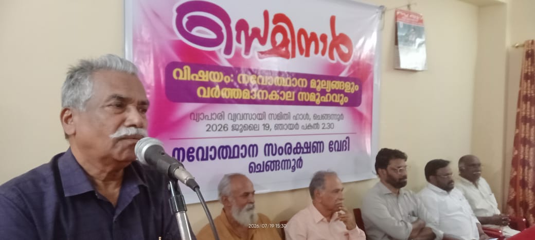 ചോദ്യം ചെയ്യുവാനും വിമർശിക്കുവാനുമു ള്ള അവകാശത്തിന്റെ പേരാണ് നവോത്ഥാനം - പ്രൊഫ. വി. കാർത്തികേയൻ നായർ 